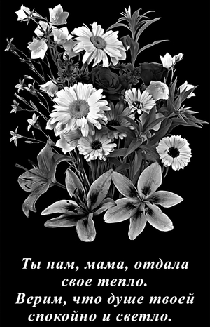 Эпитафия для матери - картинки для гравировки